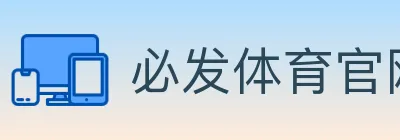 必发体育官网 logo